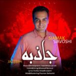 دانلود آهنگ جدید سیامک سیاوشی جاذبه